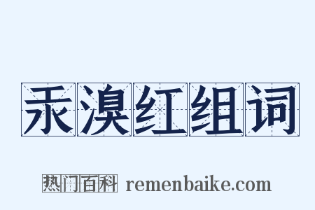汞溴红组词是什么意思的图片
